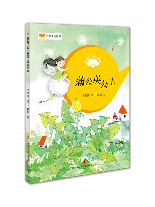 Title details for 方方蛋桥梁书 by 宋紫薇 - Wait list